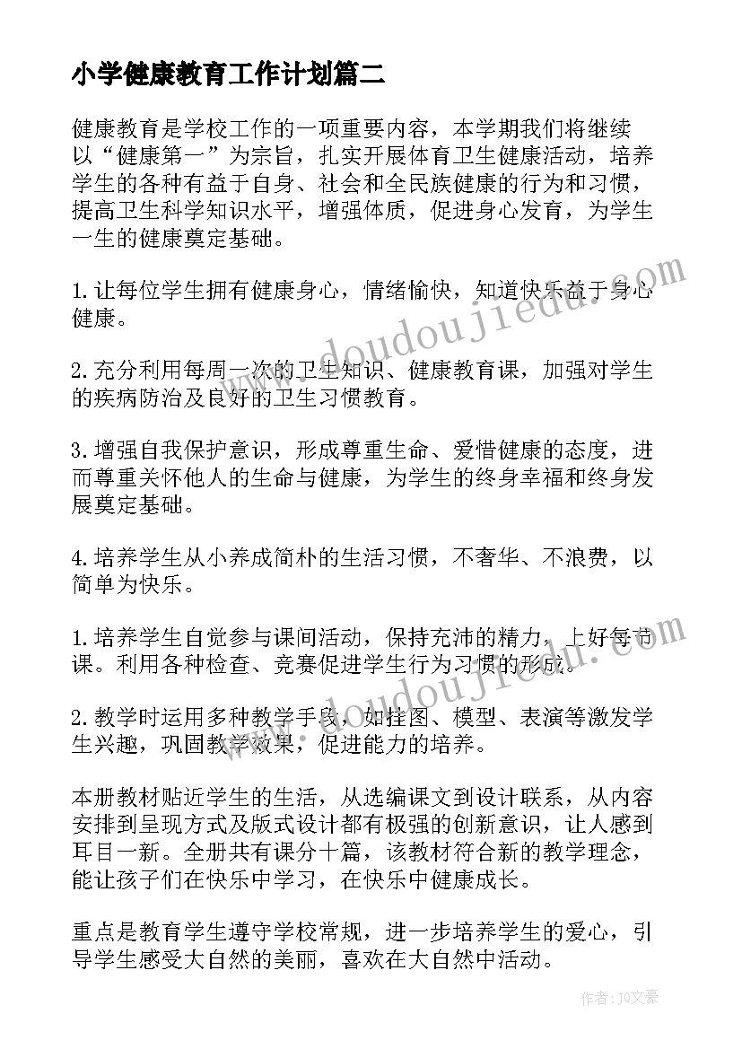 小学健康教育工作计划(优质5篇)