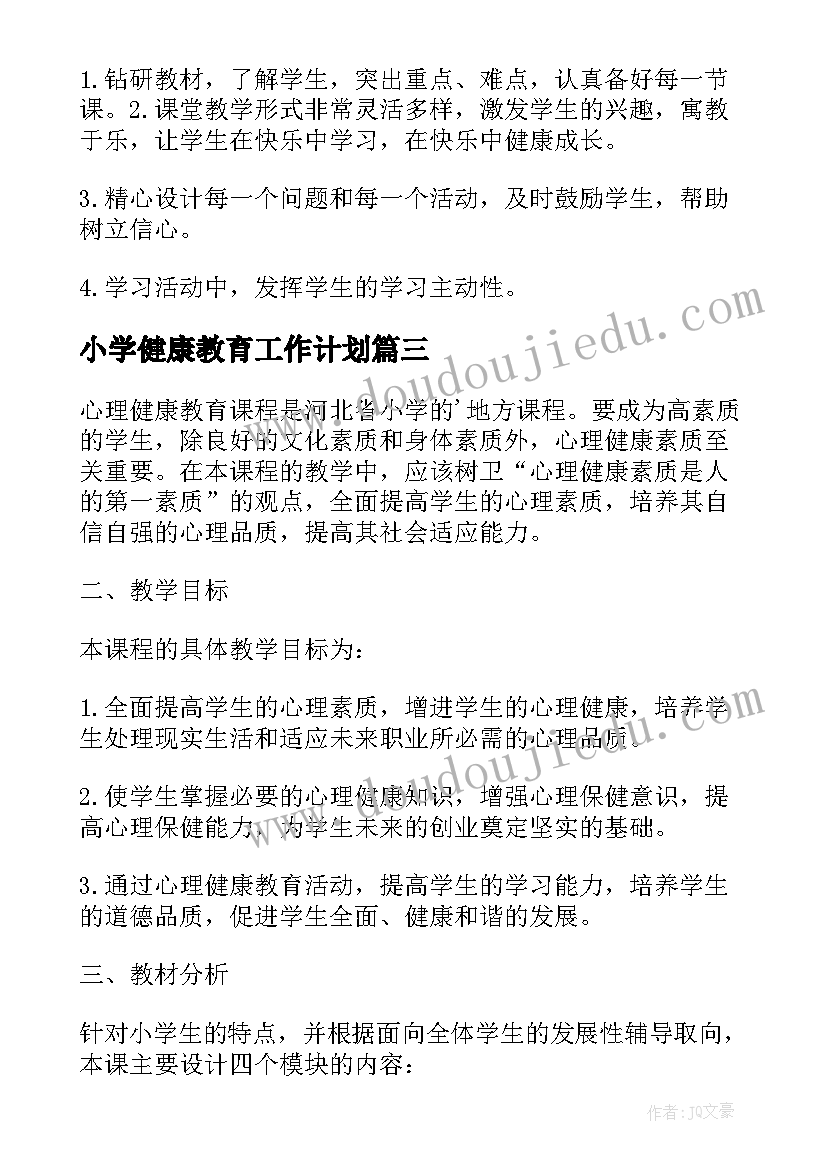 小学健康教育工作计划(优质5篇)