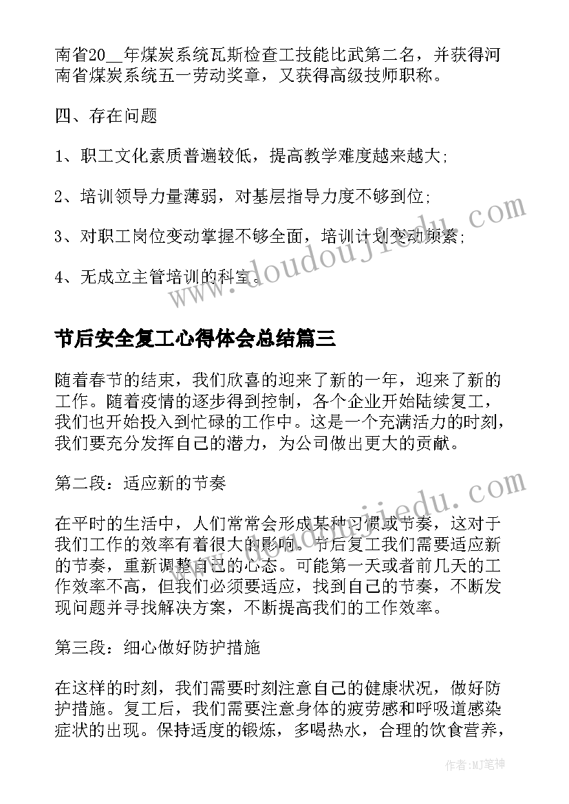 最新节后安全复工心得体会总结(优秀5篇)