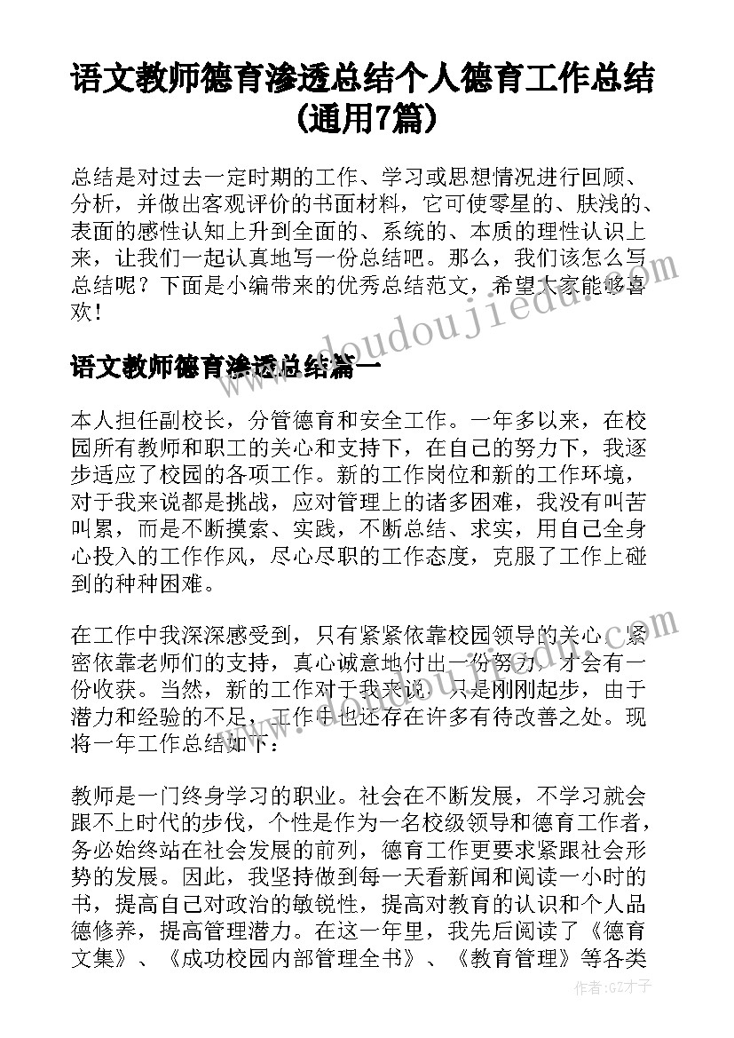 语文教师德育渗透总结 个人德育工作总结(通用7篇)