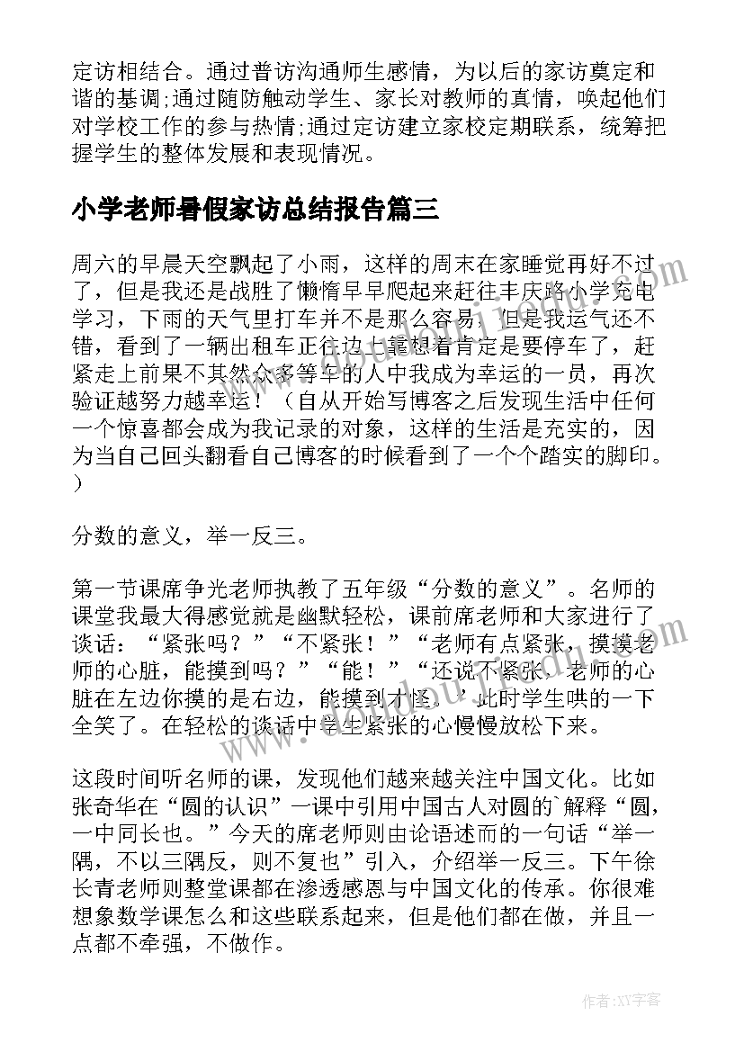 2023年小学老师暑假家访总结报告(模板5篇)