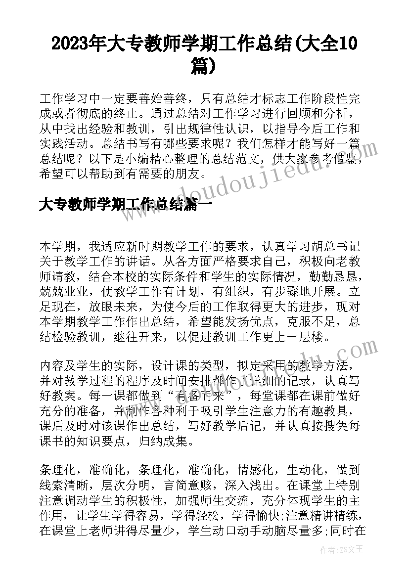 2023年大专教师学期工作总结(大全10篇)