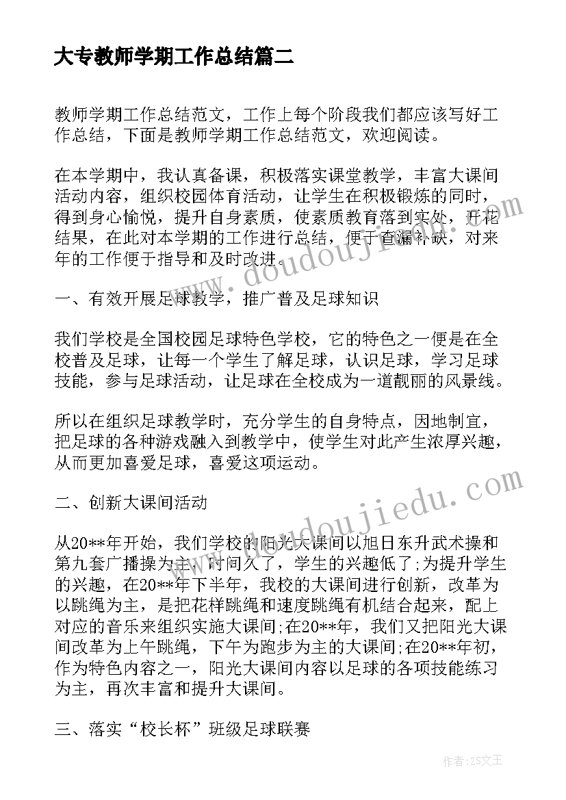 2023年大专教师学期工作总结(大全10篇)