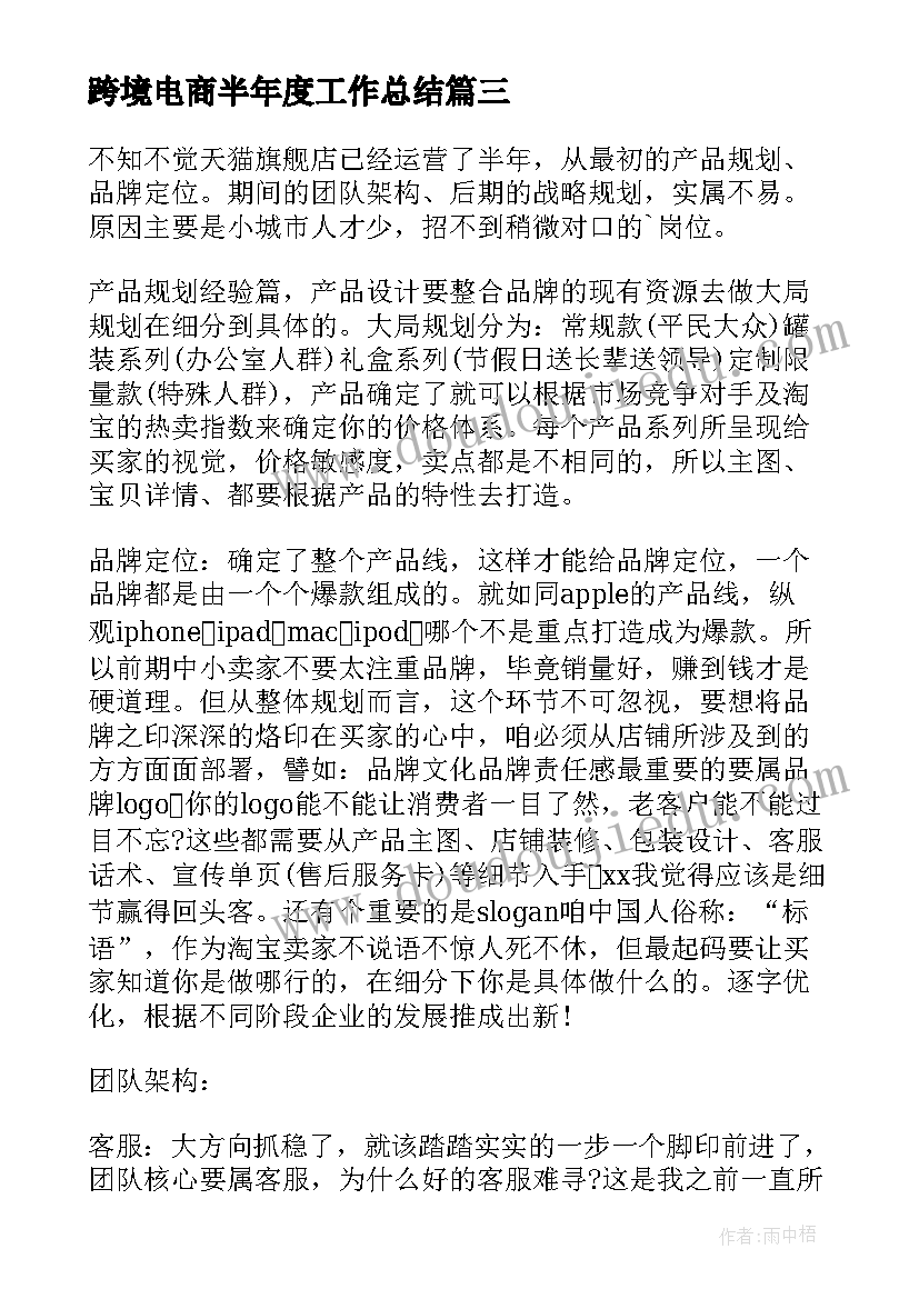 最新跨境电商半年度工作总结(通用5篇)