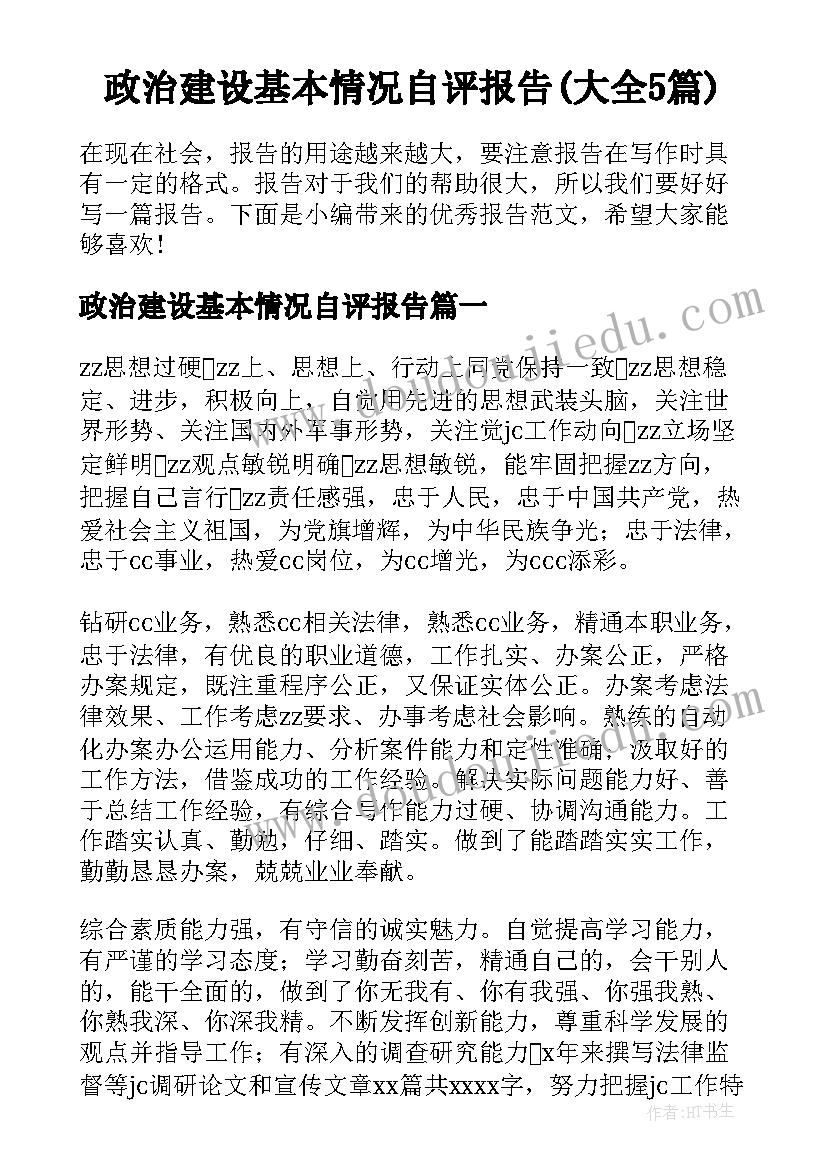 政治建设基本情况自评报告(大全5篇)