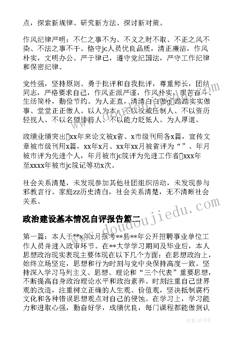 政治建设基本情况自评报告(大全5篇)