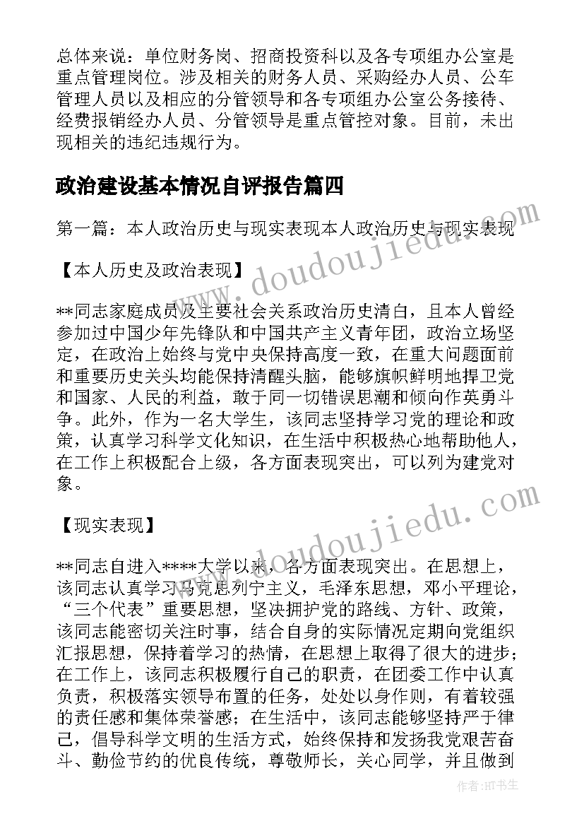 政治建设基本情况自评报告(大全5篇)