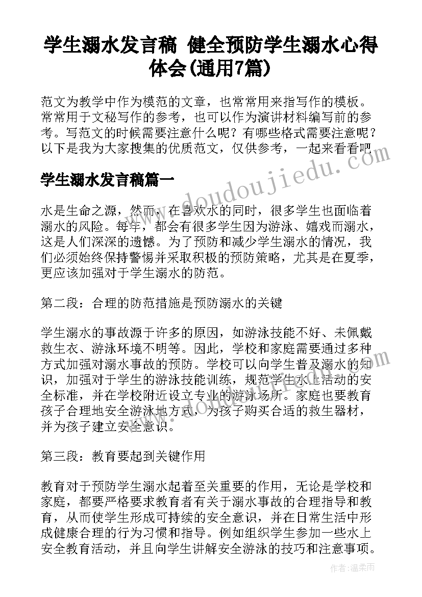 学生溺水发言稿 健全预防学生溺水心得体会(通用7篇)