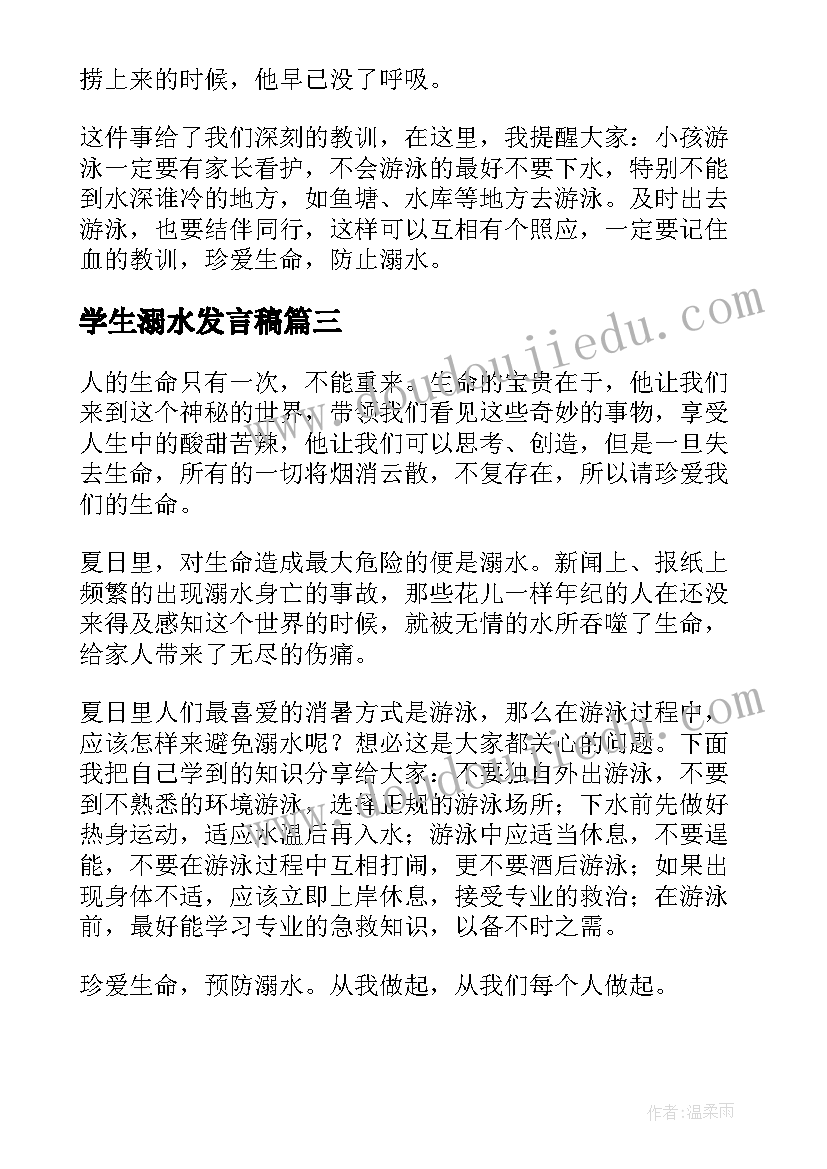 学生溺水发言稿 健全预防学生溺水心得体会(通用7篇)