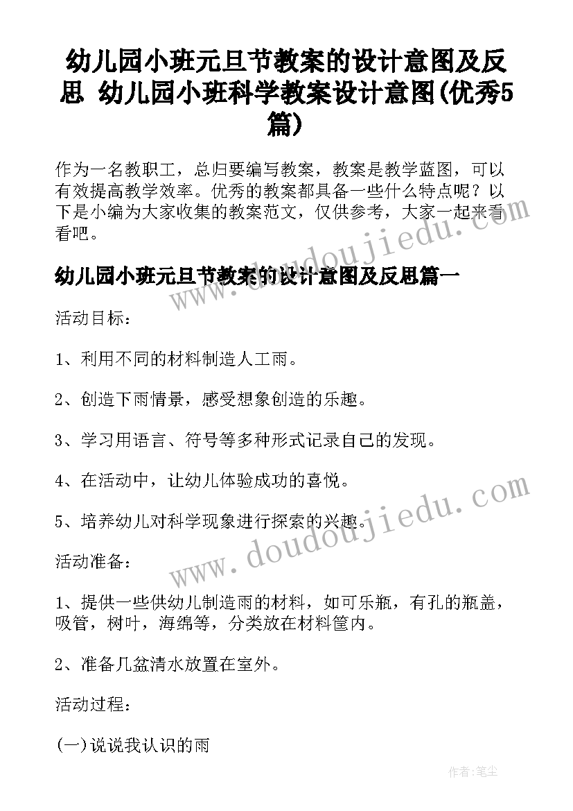 幼儿园小班元旦节教案的设计意图及反思 幼儿园小班科学教案设计意图(优秀5篇)