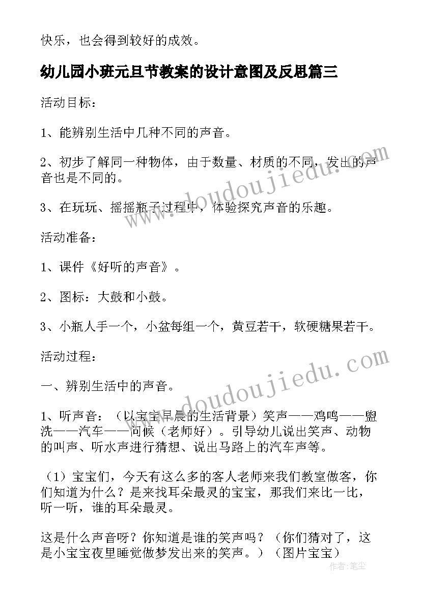 幼儿园小班元旦节教案的设计意图及反思 幼儿园小班科学教案设计意图(优秀5篇)