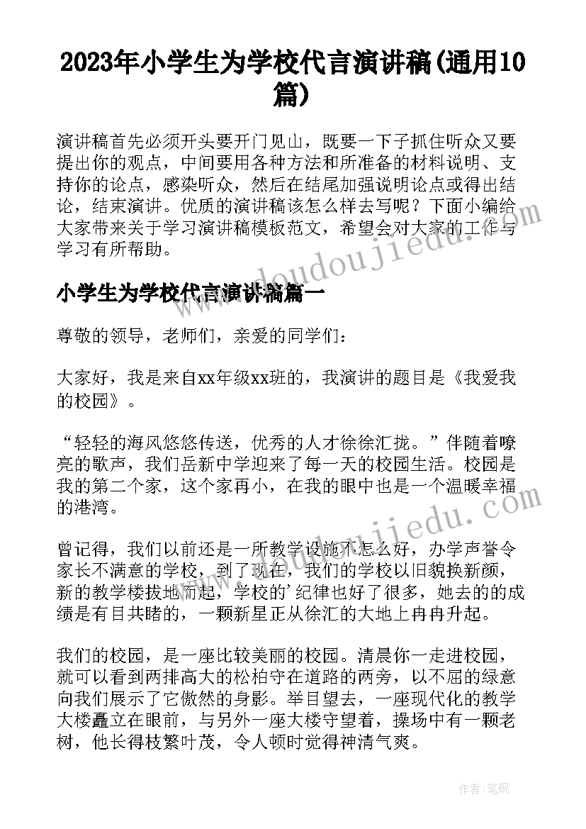 2023年小学生为学校代言演讲稿(通用10篇)