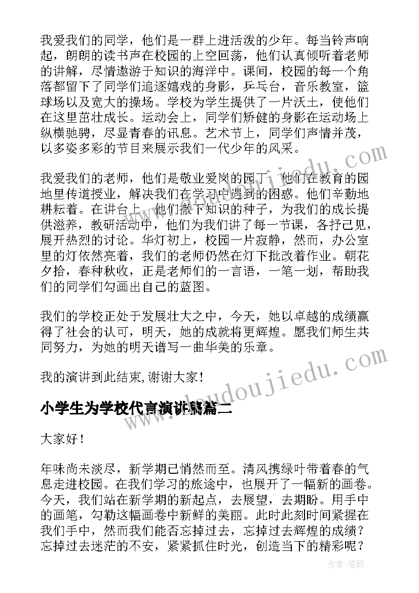 2023年小学生为学校代言演讲稿(通用10篇)