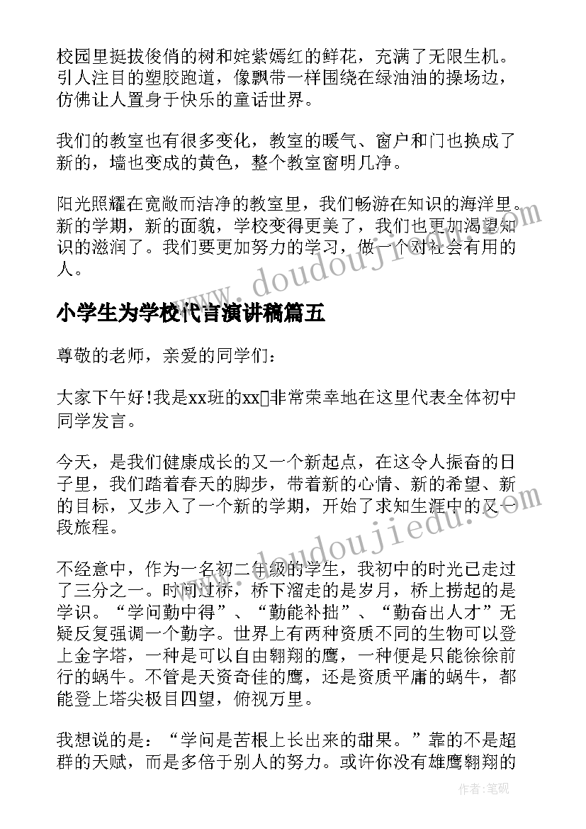 2023年小学生为学校代言演讲稿(通用10篇)