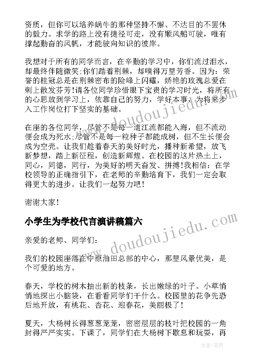 2023年小学生为学校代言演讲稿(通用10篇)