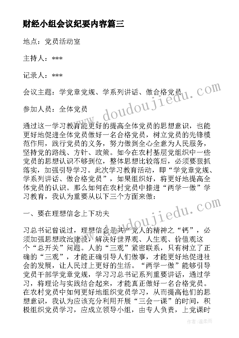 财经小组会议纪要内容 团小组会议内容记录(优质5篇)