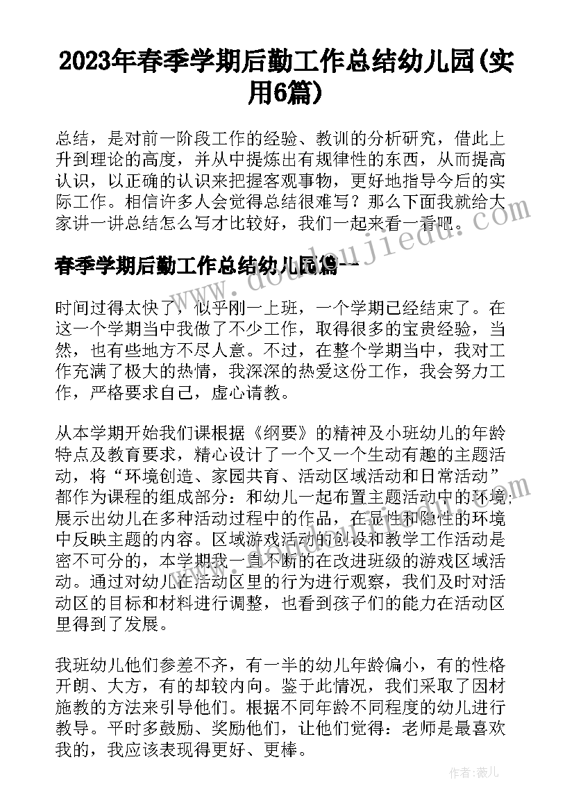 2023年春季学期后勤工作总结幼儿园(实用6篇)