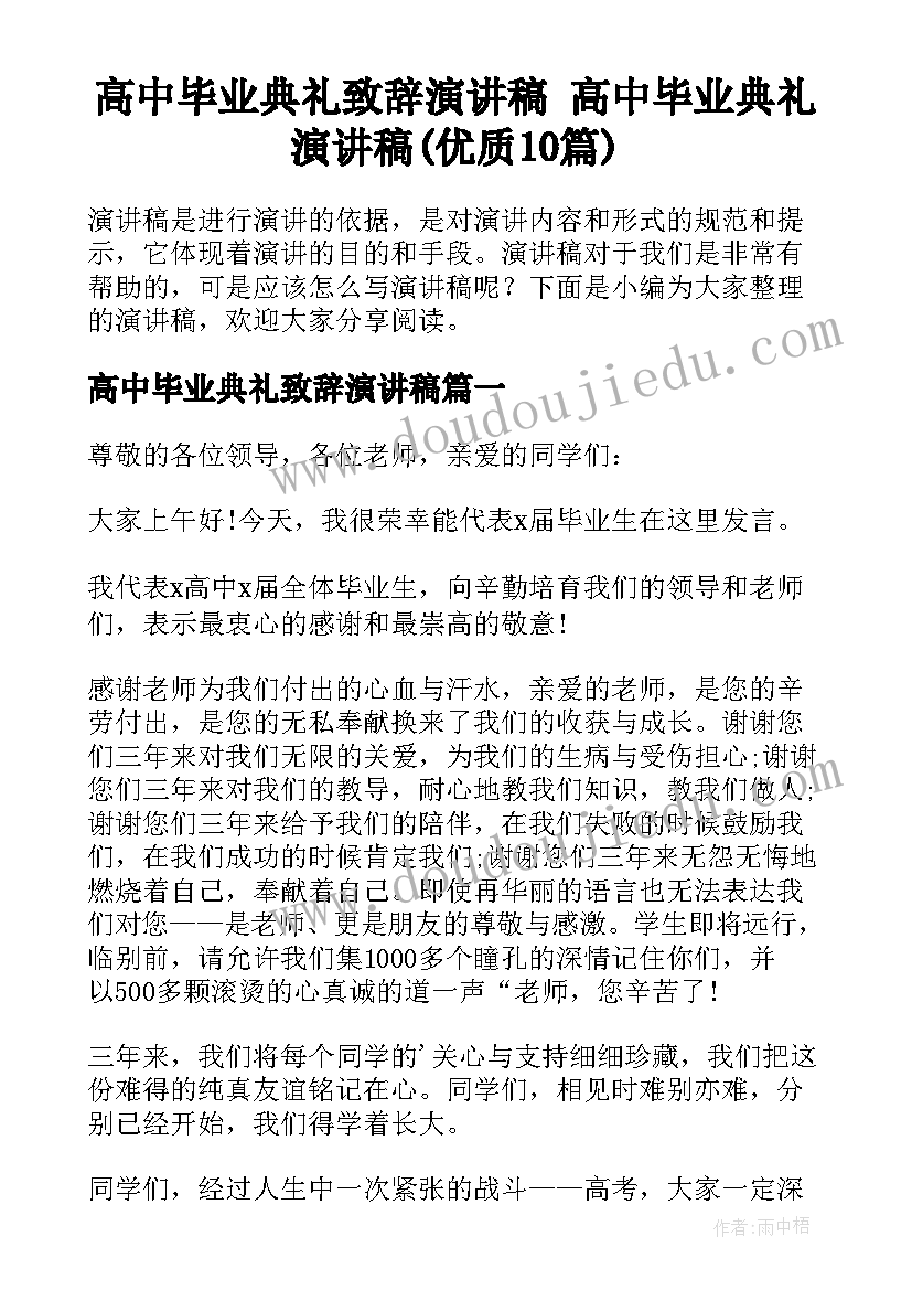 高中毕业典礼致辞演讲稿 高中毕业典礼演讲稿(优质10篇)