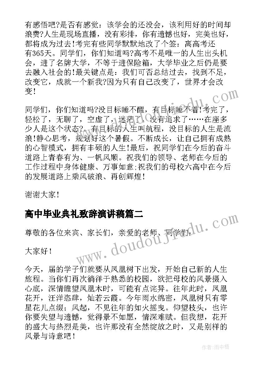 高中毕业典礼致辞演讲稿 高中毕业典礼演讲稿(优质10篇)