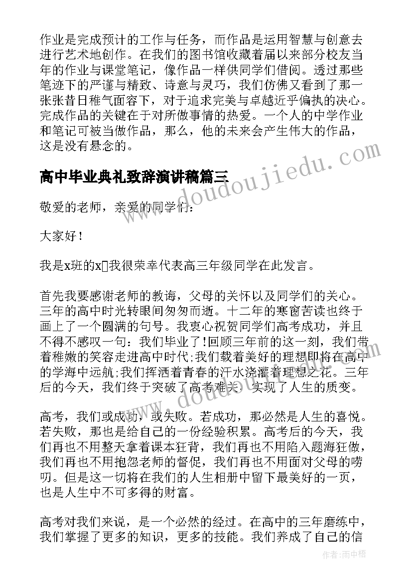 高中毕业典礼致辞演讲稿 高中毕业典礼演讲稿(优质10篇)