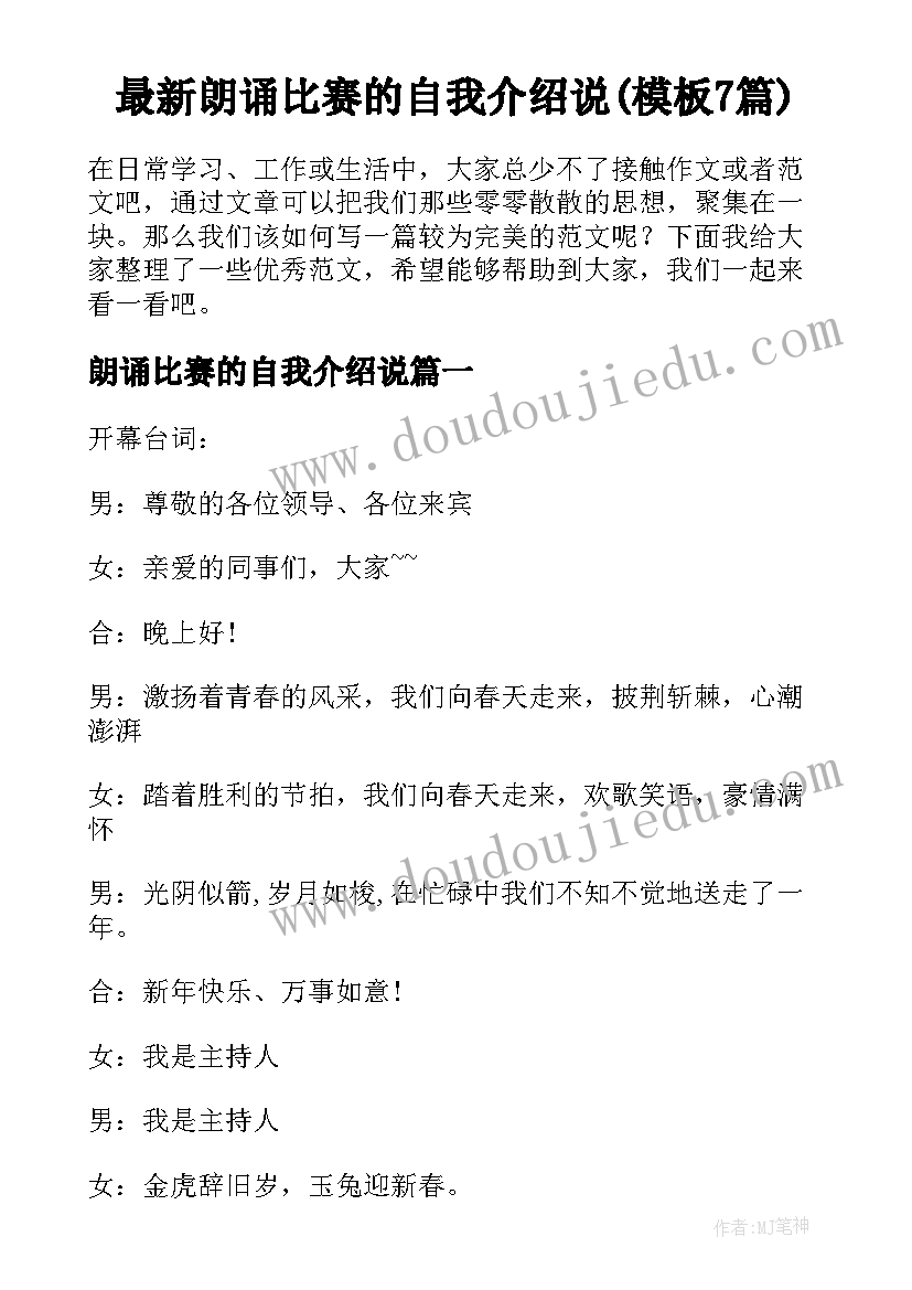 最新朗诵比赛的自我介绍说(模板7篇)