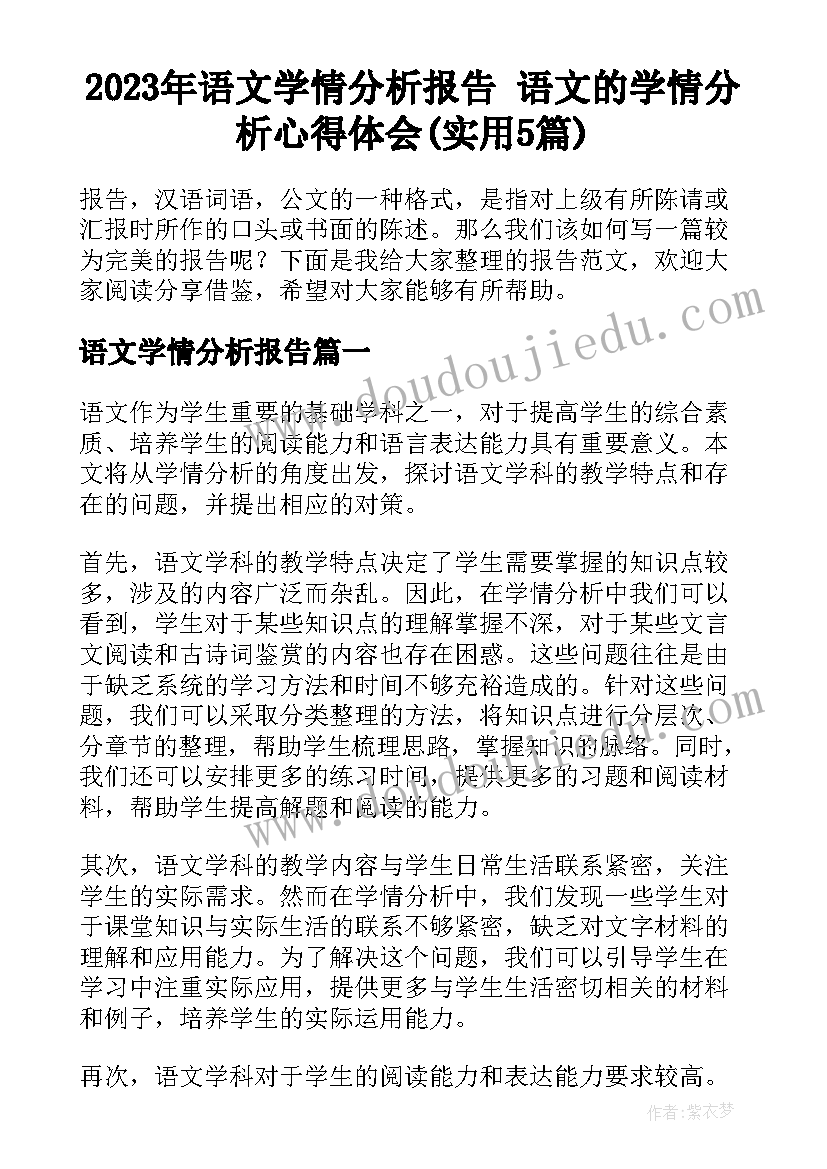 2023年语文学情分析报告 语文的学情分析心得体会(实用5篇)