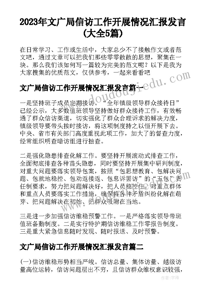 2023年文广局信访工作开展情况汇报发言(大全5篇)