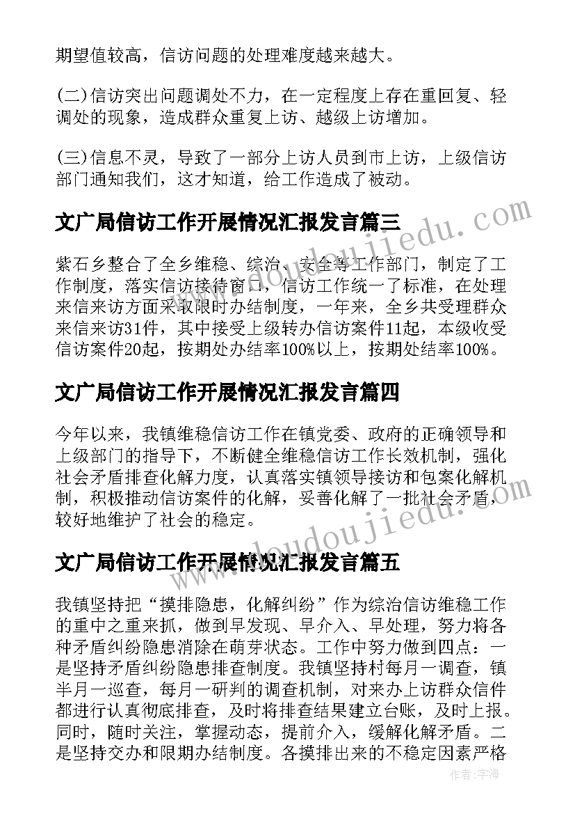 2023年文广局信访工作开展情况汇报发言(大全5篇)