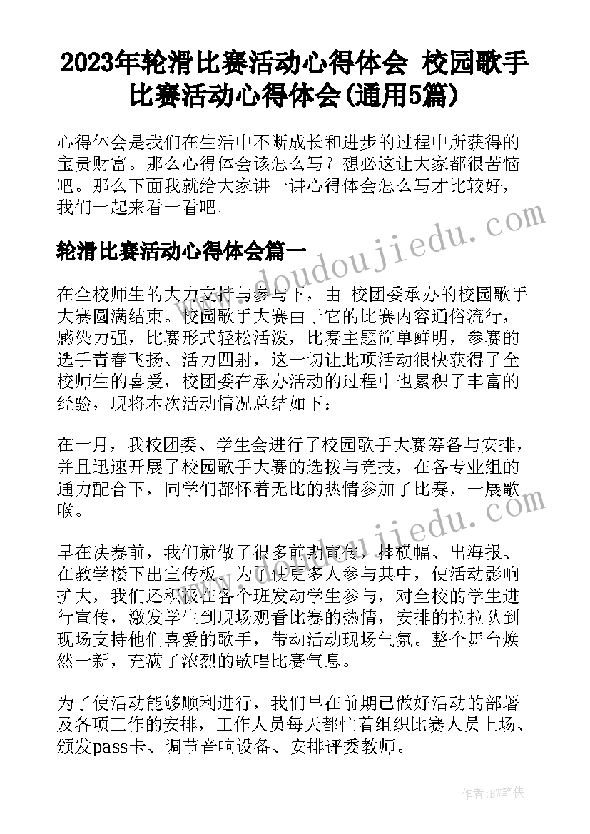 2023年轮滑比赛活动心得体会 校园歌手比赛活动心得体会(通用5篇)