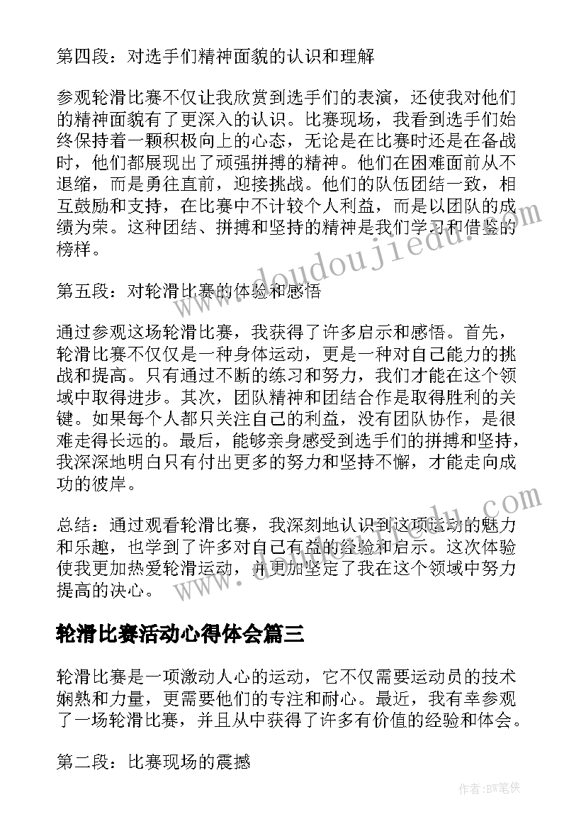 2023年轮滑比赛活动心得体会 校园歌手比赛活动心得体会(通用5篇)