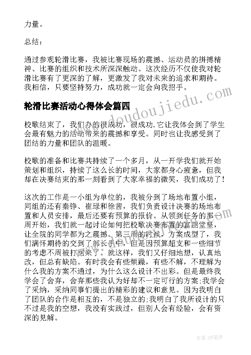 2023年轮滑比赛活动心得体会 校园歌手比赛活动心得体会(通用5篇)