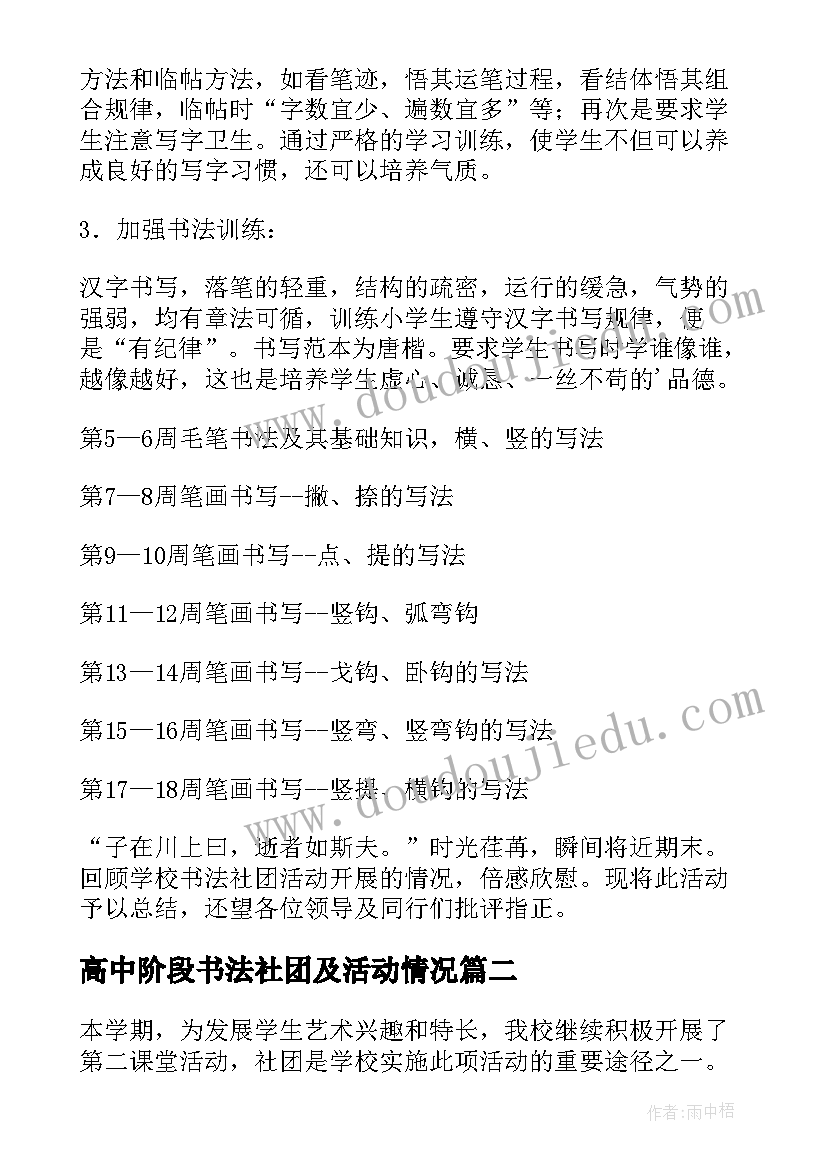 最新高中阶段书法社团及活动情况 书法社团及活动总结(汇总6篇)