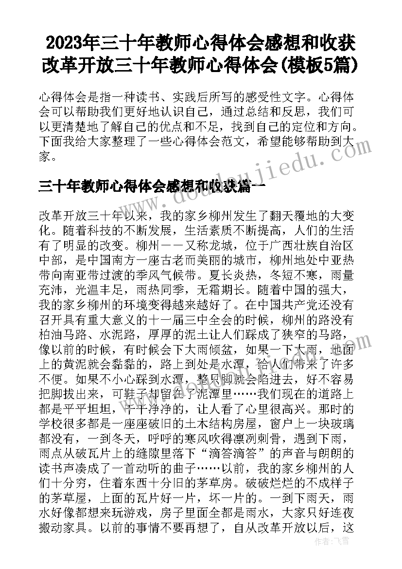 2023年三十年教师心得体会感想和收获 改革开放三十年教师心得体会(模板5篇)