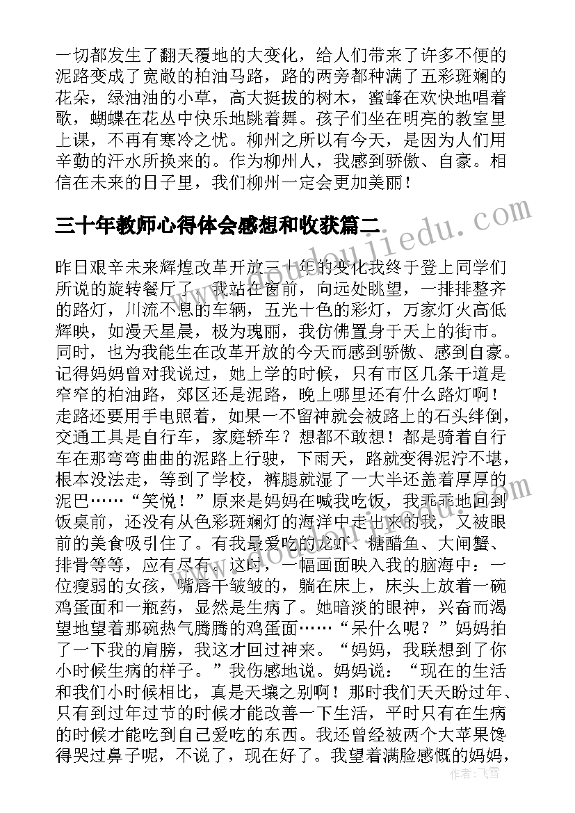 2023年三十年教师心得体会感想和收获 改革开放三十年教师心得体会(模板5篇)