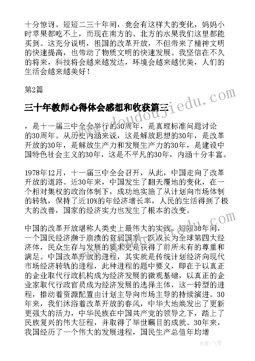 2023年三十年教师心得体会感想和收获 改革开放三十年教师心得体会(模板5篇)