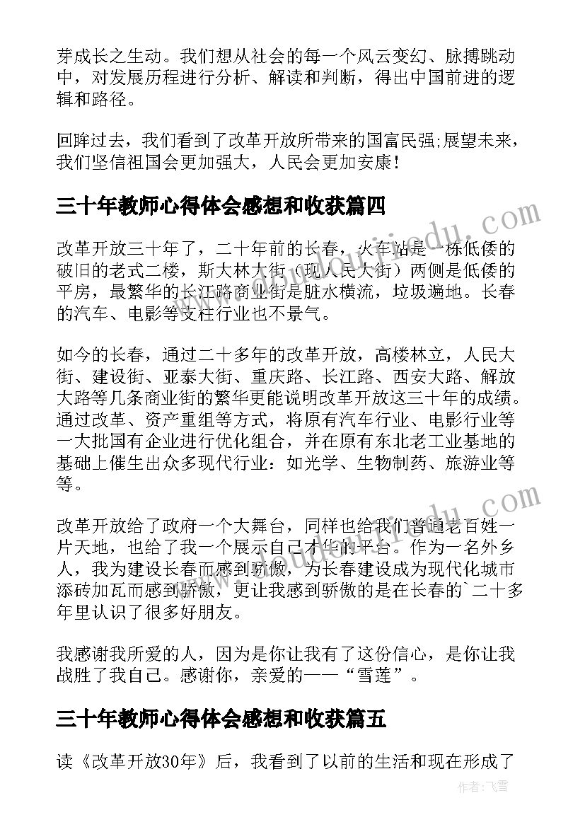 2023年三十年教师心得体会感想和收获 改革开放三十年教师心得体会(模板5篇)