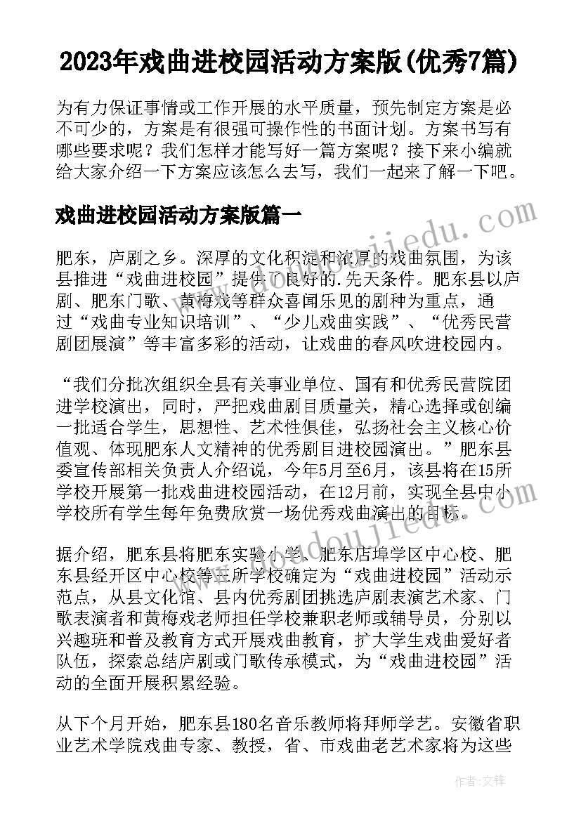 2023年戏曲进校园活动方案版(优秀7篇)