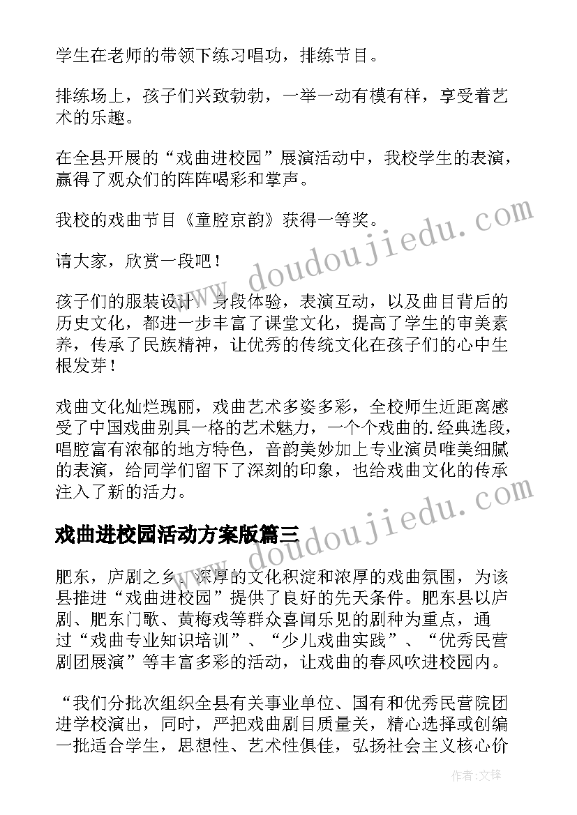 2023年戏曲进校园活动方案版(优秀7篇)