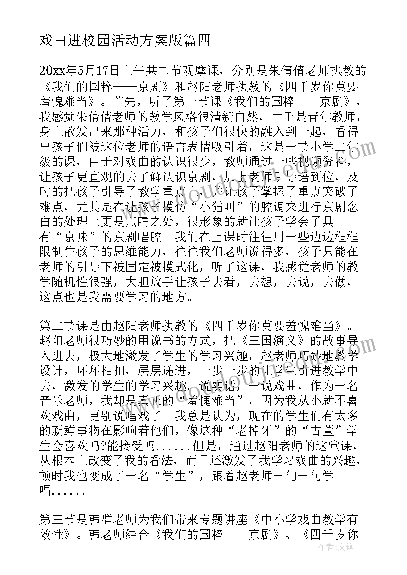 2023年戏曲进校园活动方案版(优秀7篇)