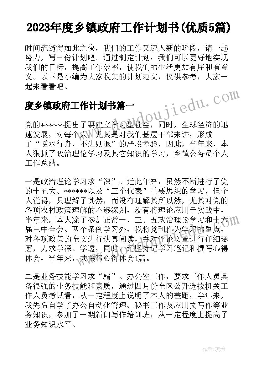 2023年度乡镇政府工作计划书(优质5篇)