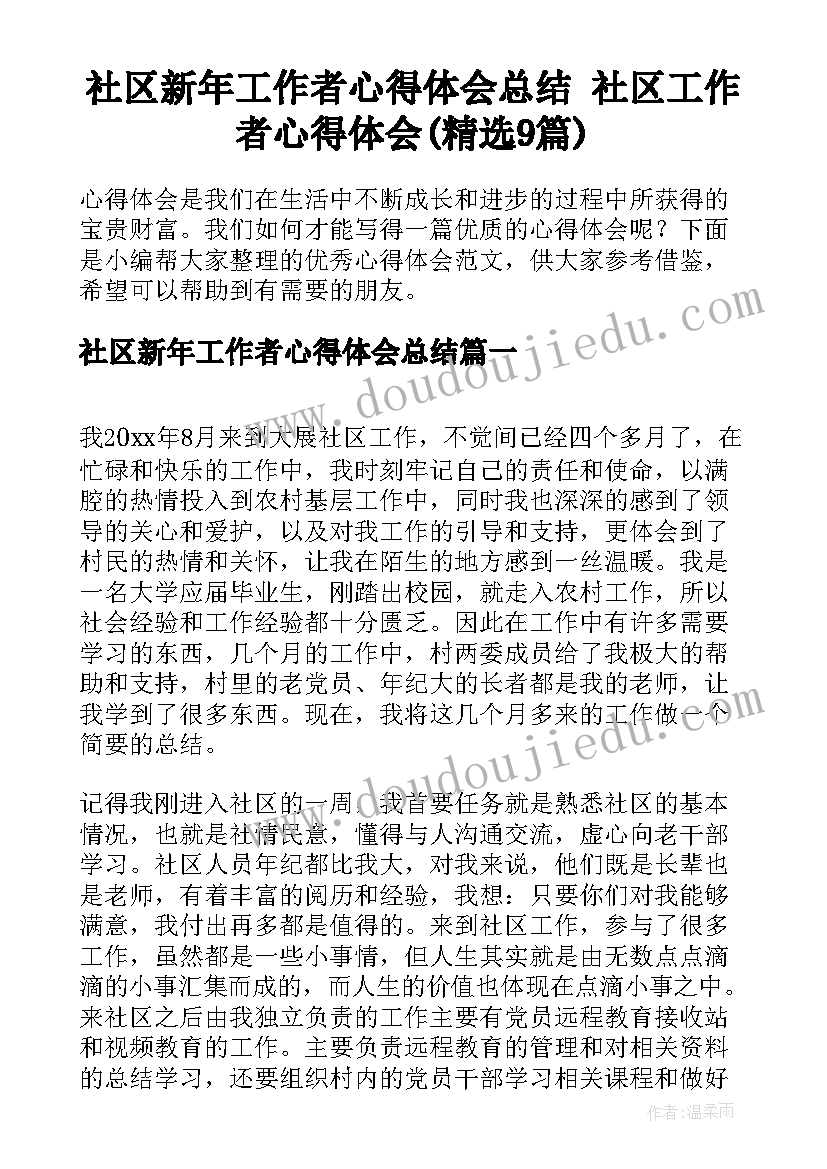 社区新年工作者心得体会总结 社区工作者心得体会(精选9篇)