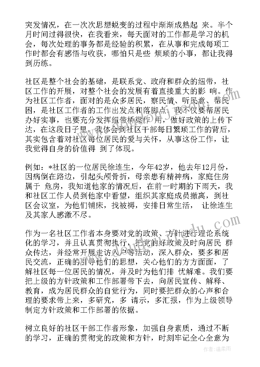 社区新年工作者心得体会总结 社区工作者心得体会(精选9篇)