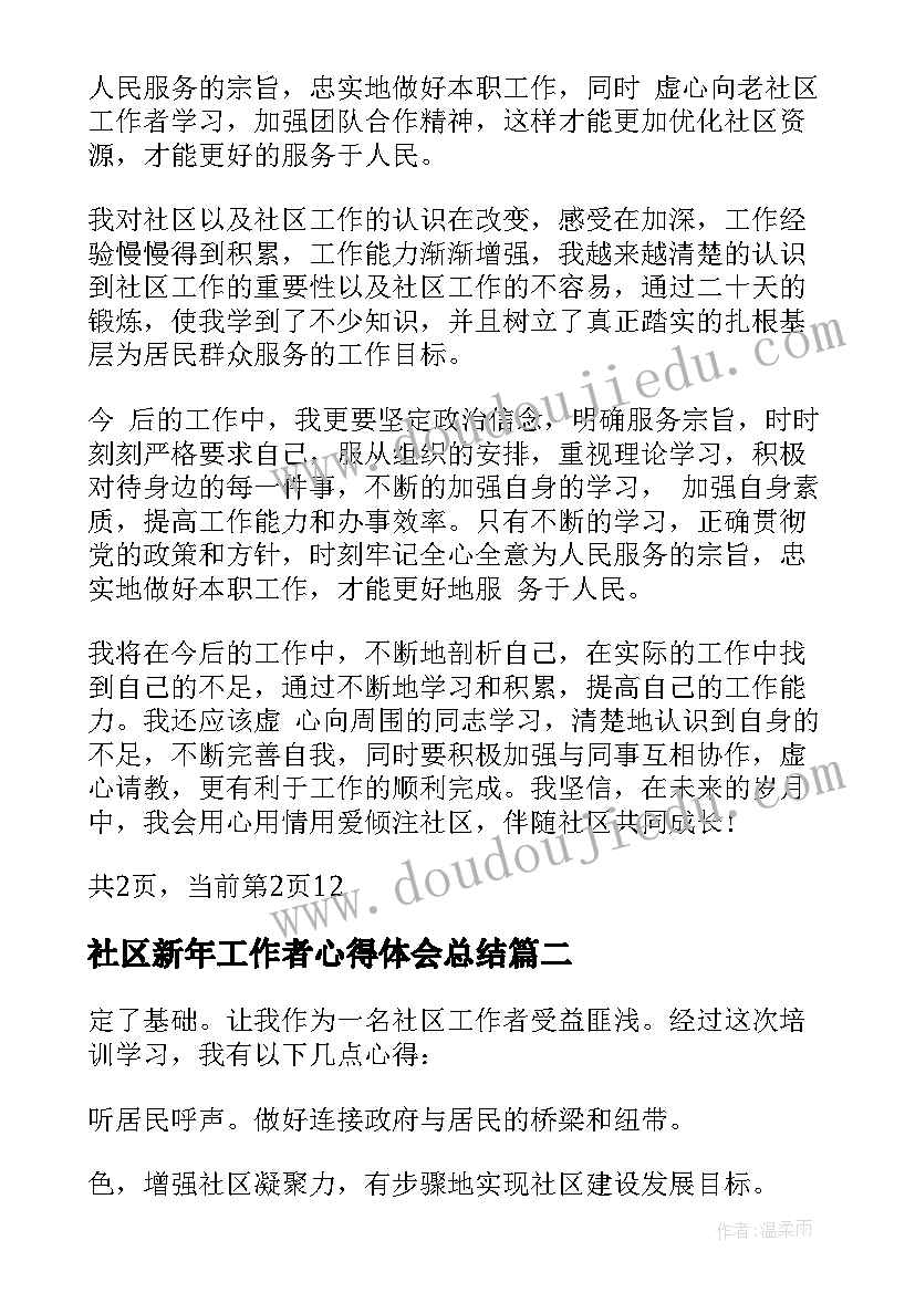 社区新年工作者心得体会总结 社区工作者心得体会(精选9篇)