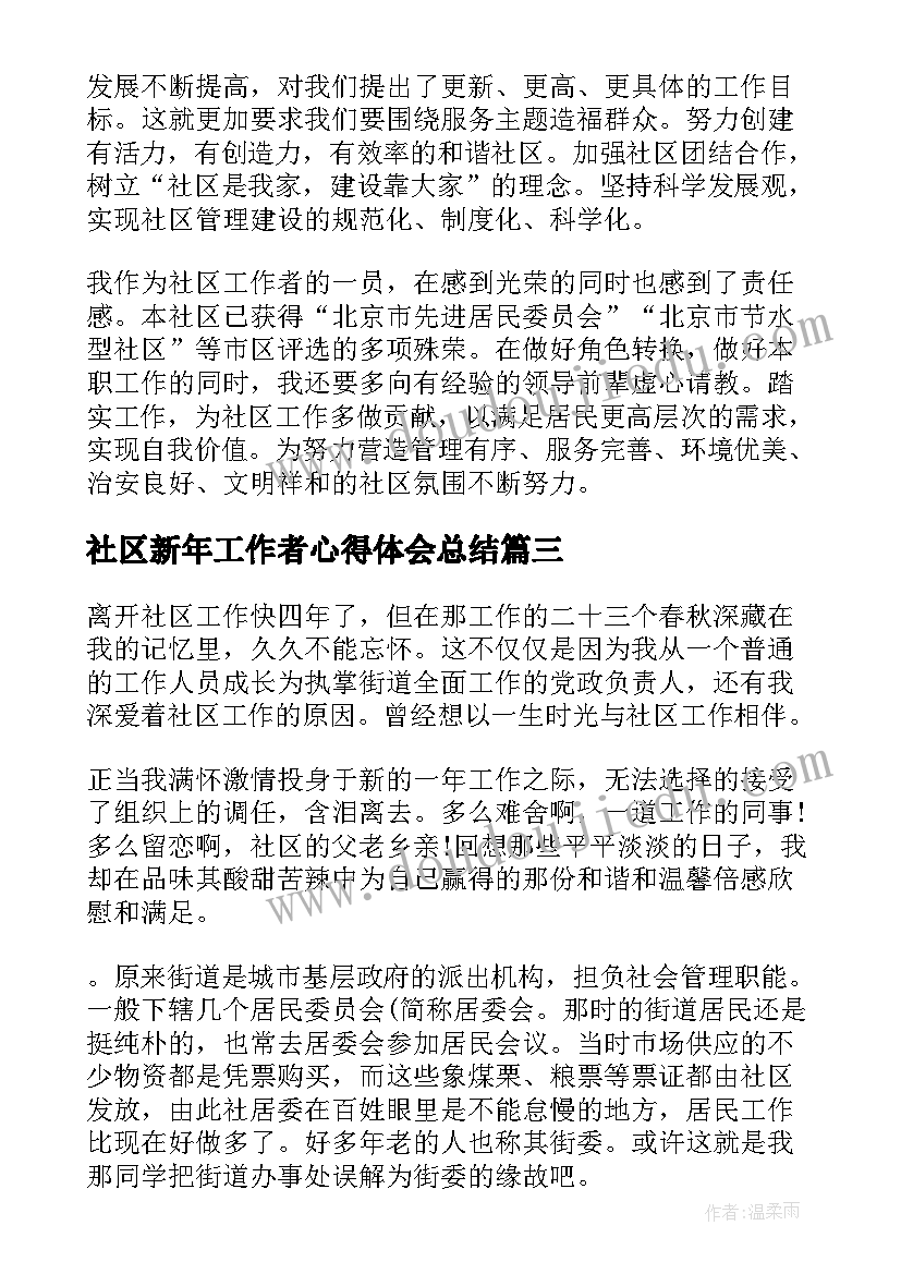 社区新年工作者心得体会总结 社区工作者心得体会(精选9篇)