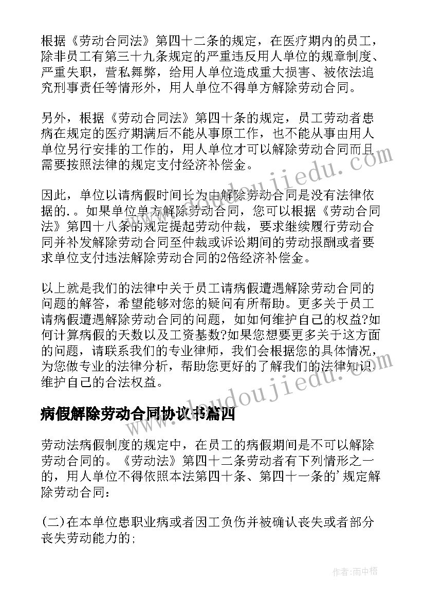 最新病假解除劳动合同协议书 病假解除劳动合同(优秀10篇)