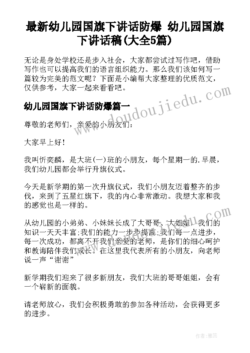 最新幼儿园国旗下讲话防爆 幼儿园国旗下讲话稿(大全5篇)