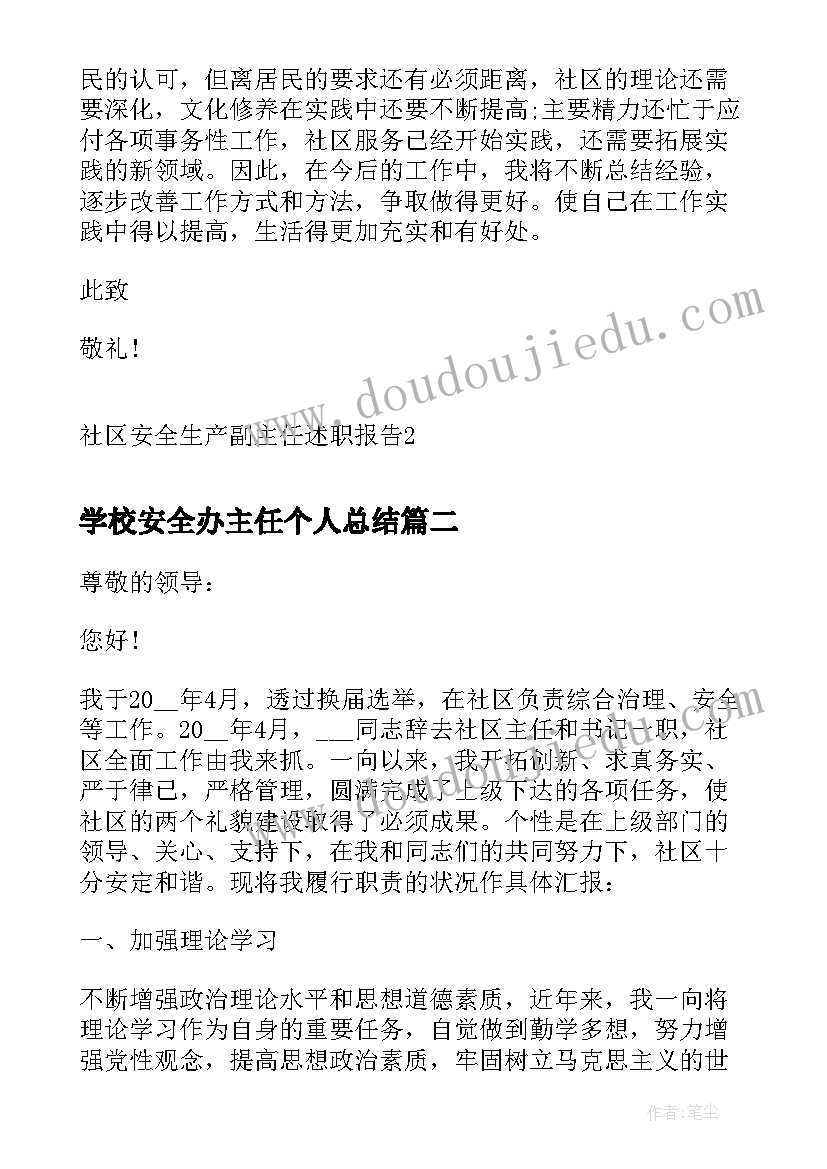 学校安全办主任个人总结 社区安全生产副主任述职报告(优秀6篇)