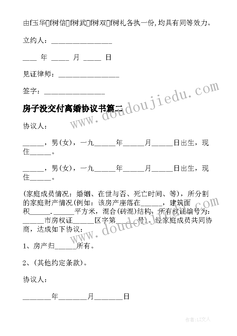 房子没交付离婚协议书(大全5篇)