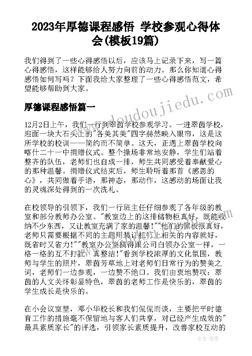 2023年厚德课程感悟 学校参观心得体会(模板19篇)