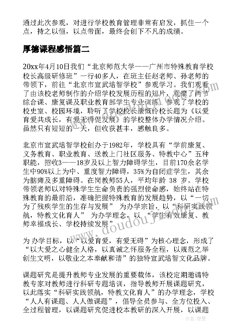 2023年厚德课程感悟 学校参观心得体会(模板19篇)